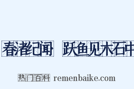 春渚纪闻·跃鱼见木石中是什么意思的图片